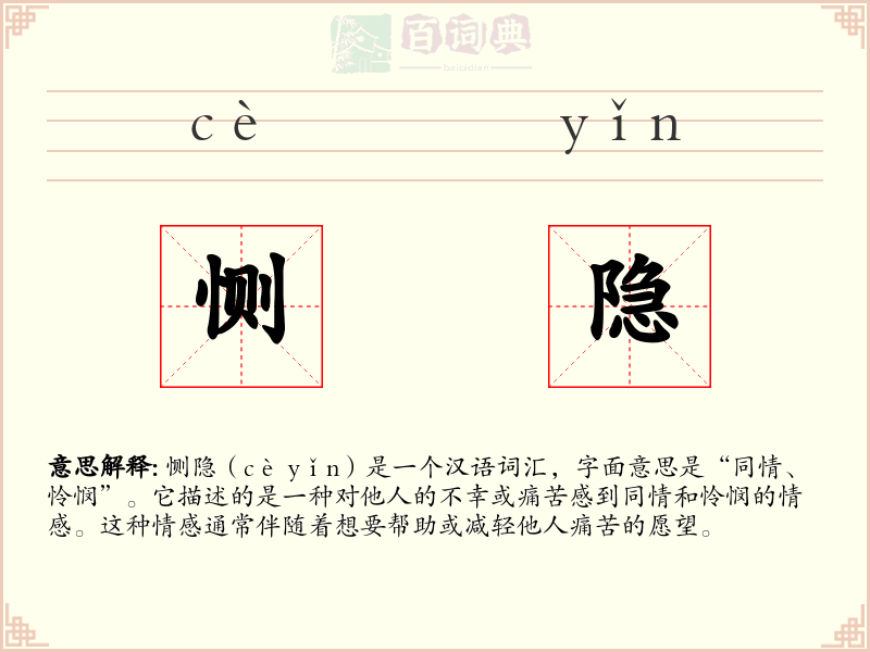 恻隐