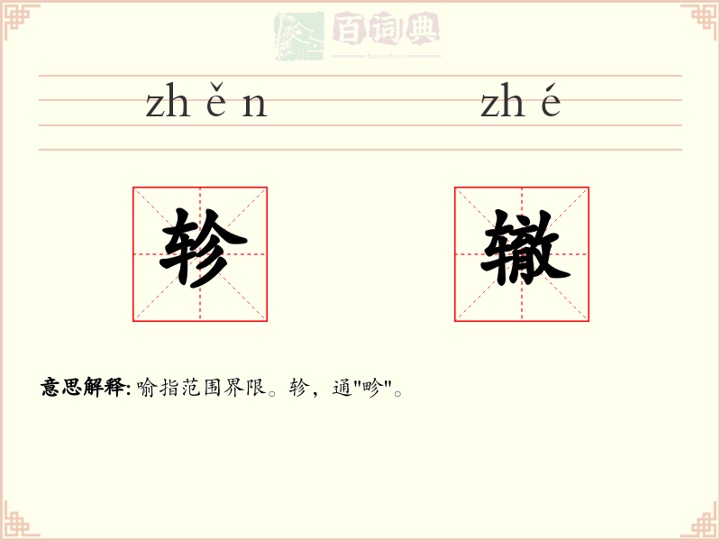 轸辙