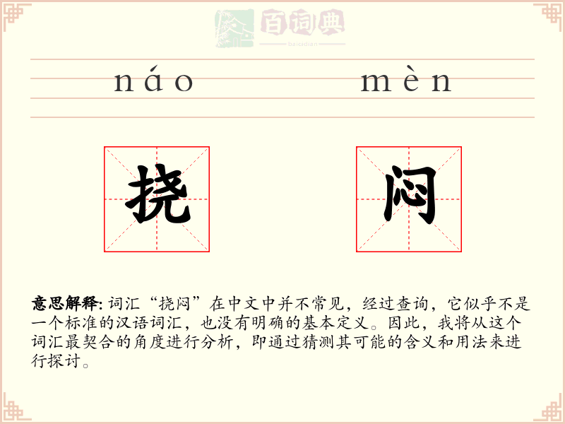 挠闷
