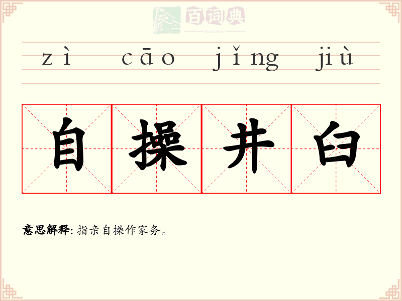 自操井臼