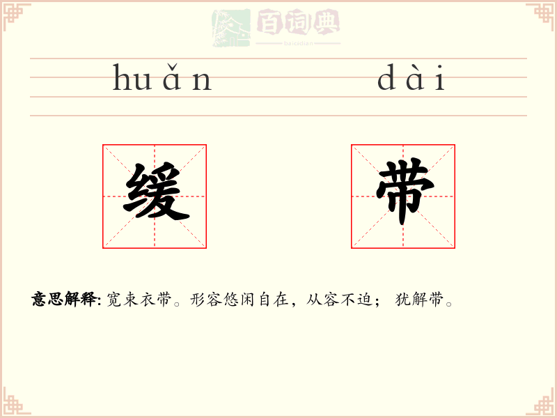 缓带