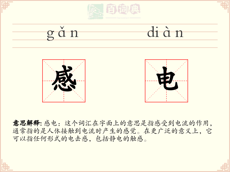 感电