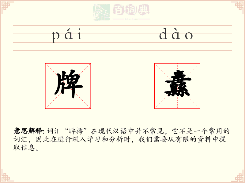 牌纛