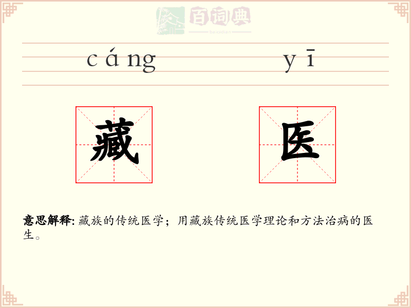 藏医