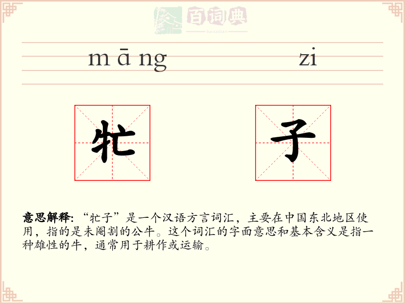 牤子