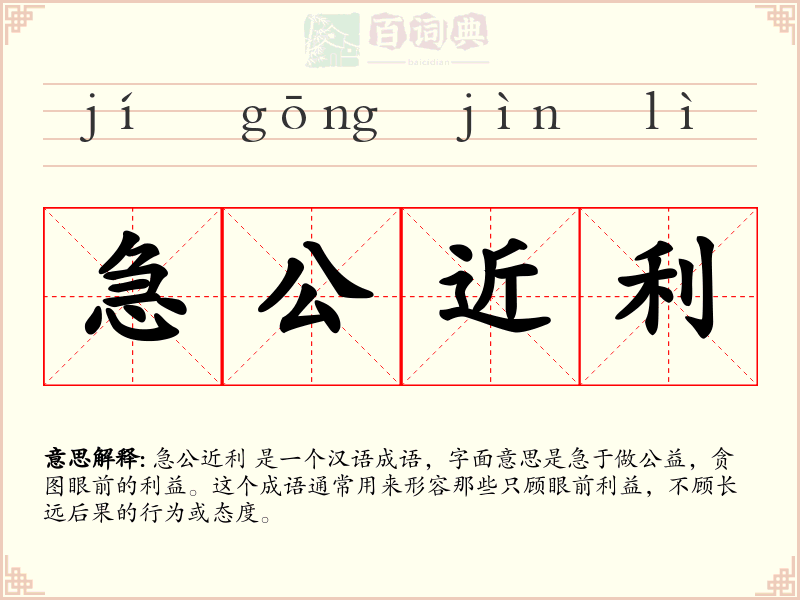 急公近利