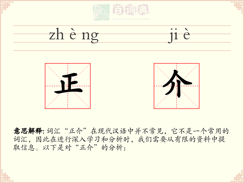正介