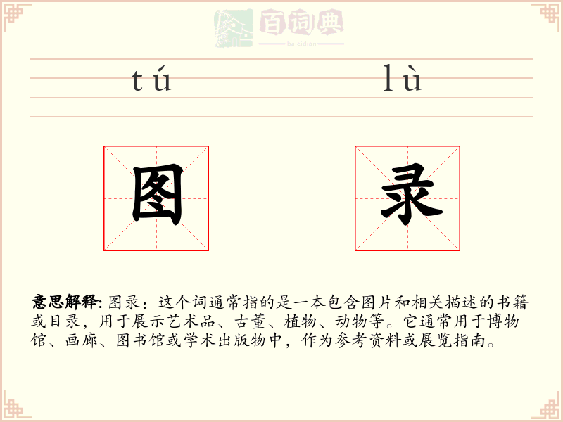 图录