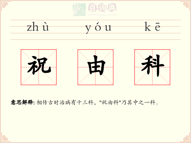 祝由科