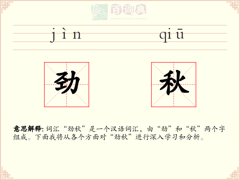 劲秋
