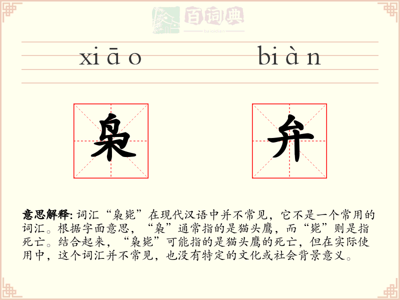枭弁