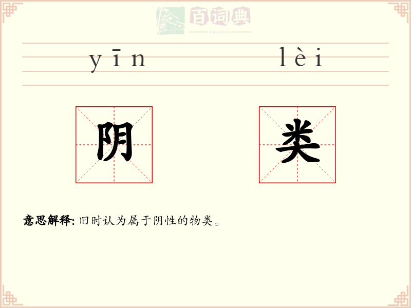 阴类