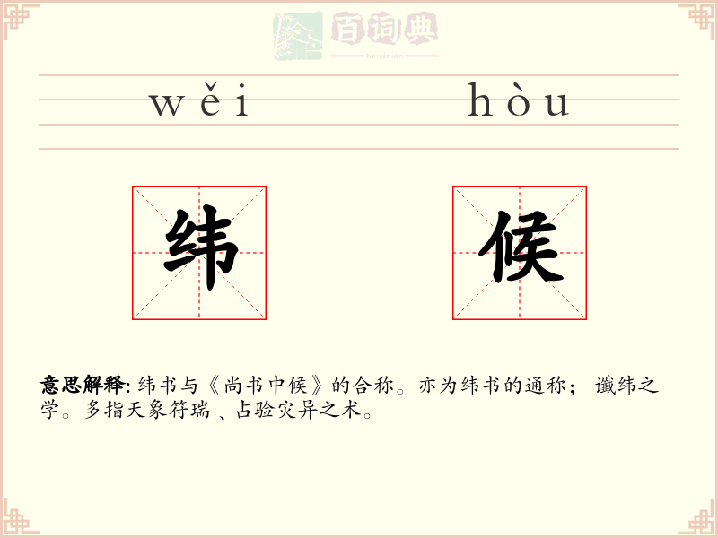 纬候