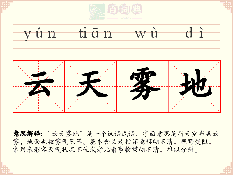 云天雾地