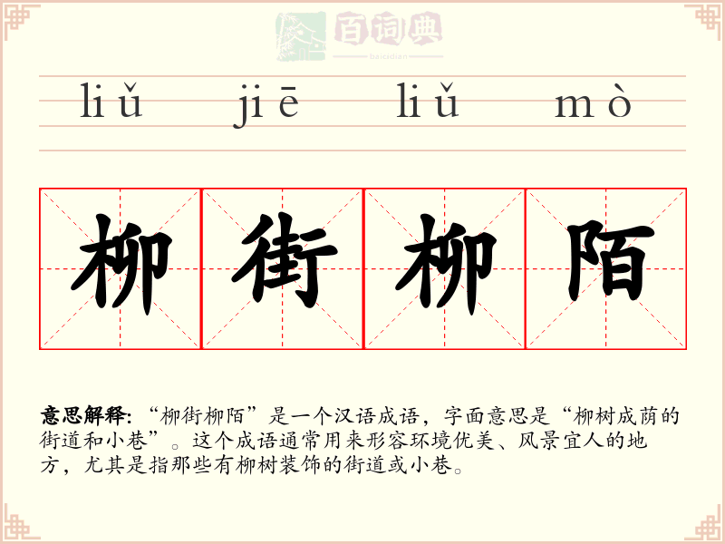 柳街柳陌