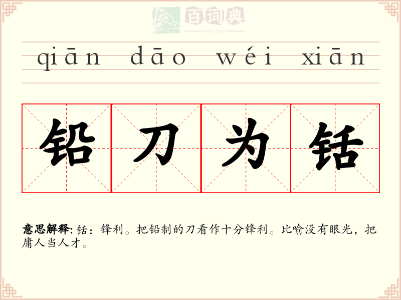 铅刀为铦