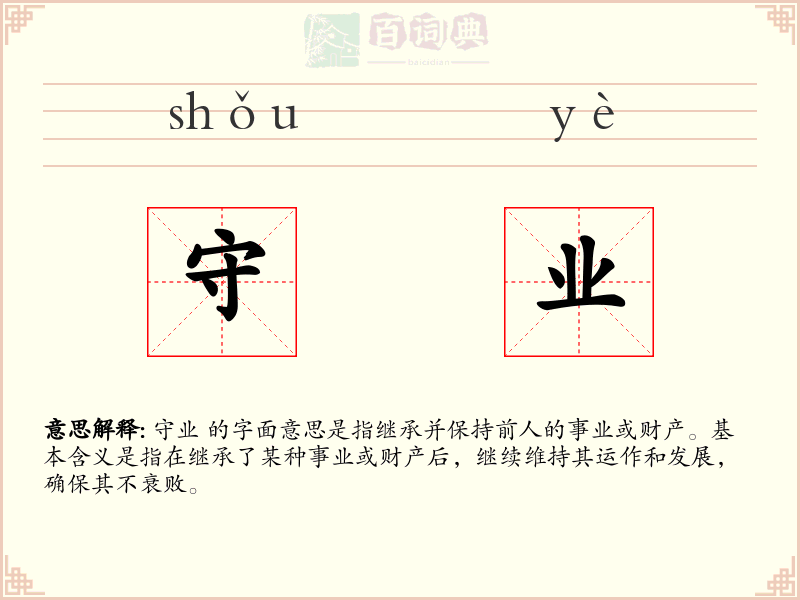 守业