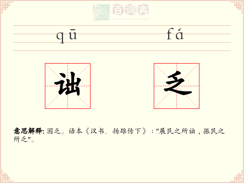 诎乏