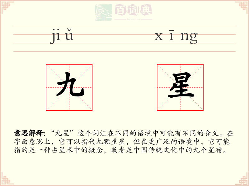 九星