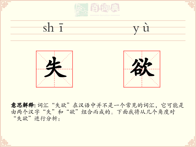失欲