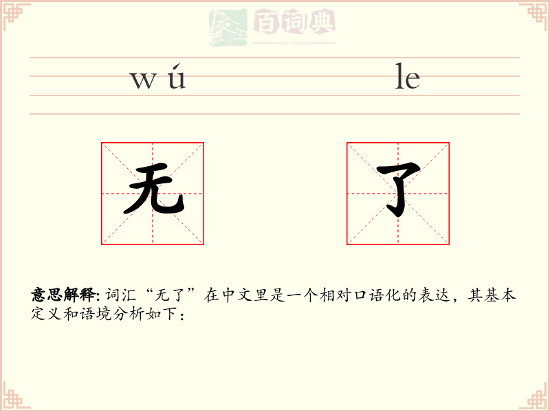 无了