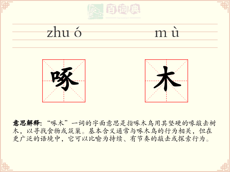 啄木
