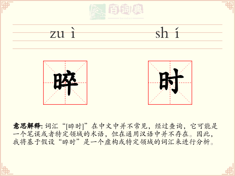 晬时