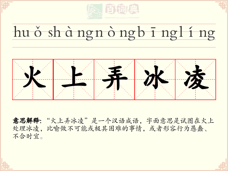 火上弄冰凌