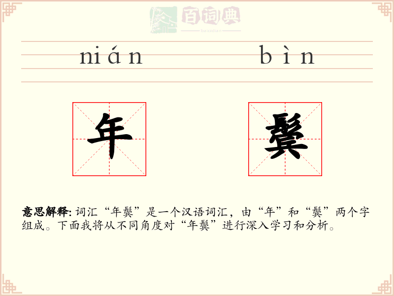 年鬓