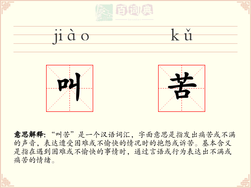叫苦