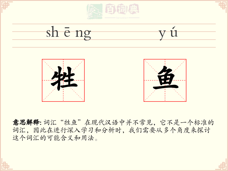 牲鱼