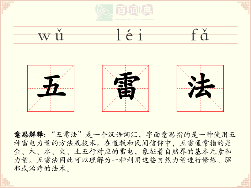 五雷法