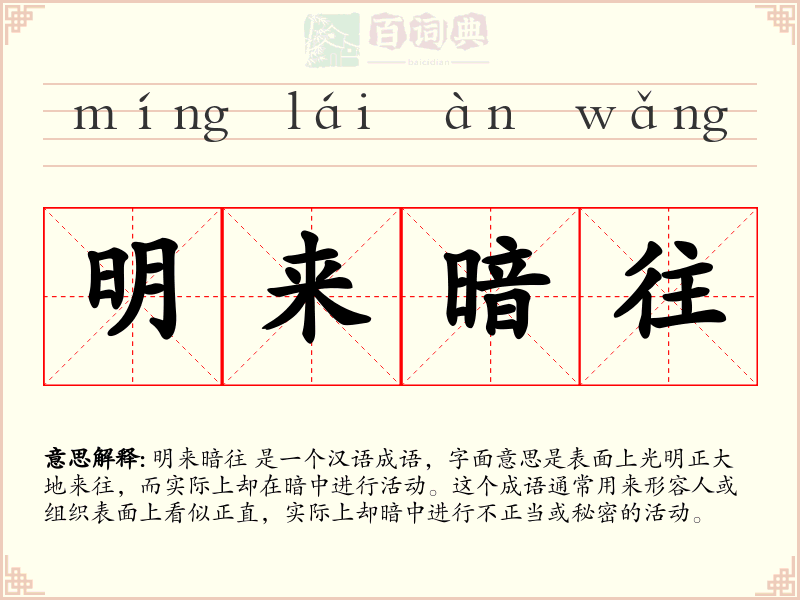 明来暗往