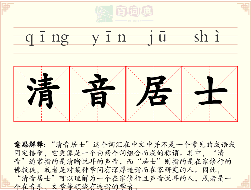 清音居士