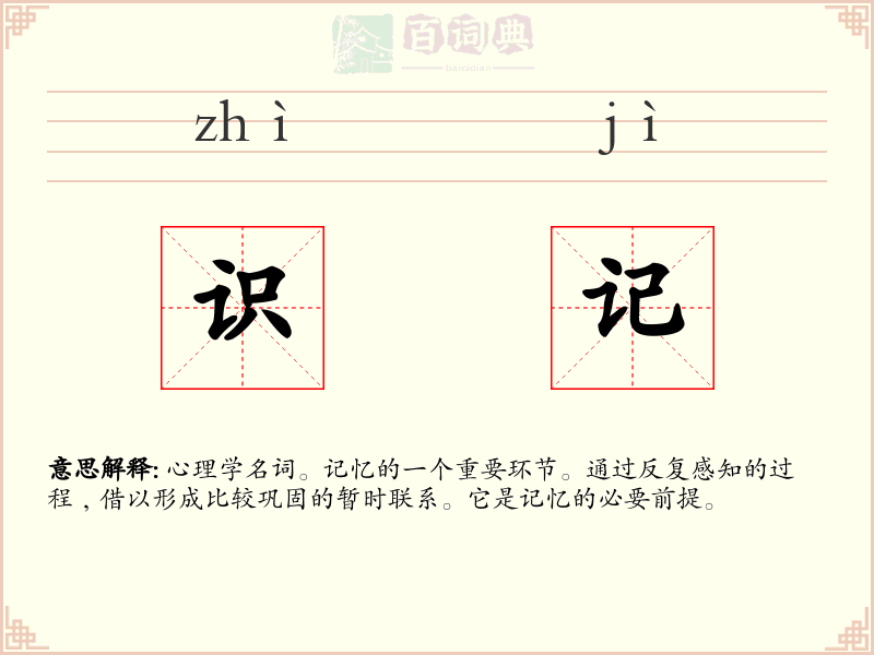 识记