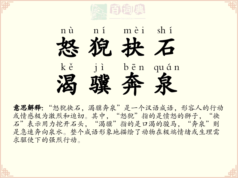 怒猊抉石，渴骥奔泉