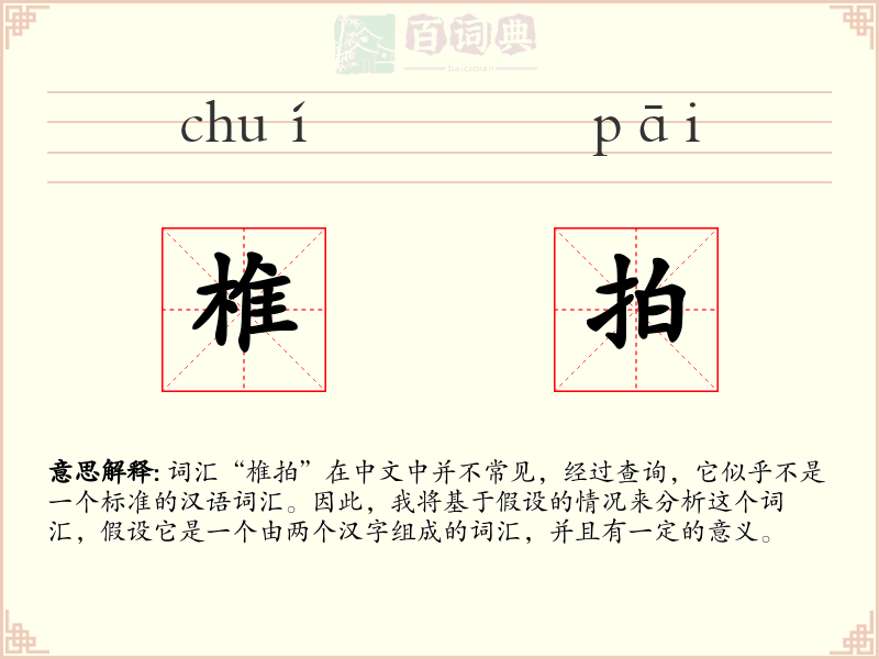 椎拍