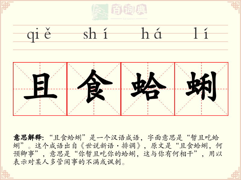 且食蛤蜊
