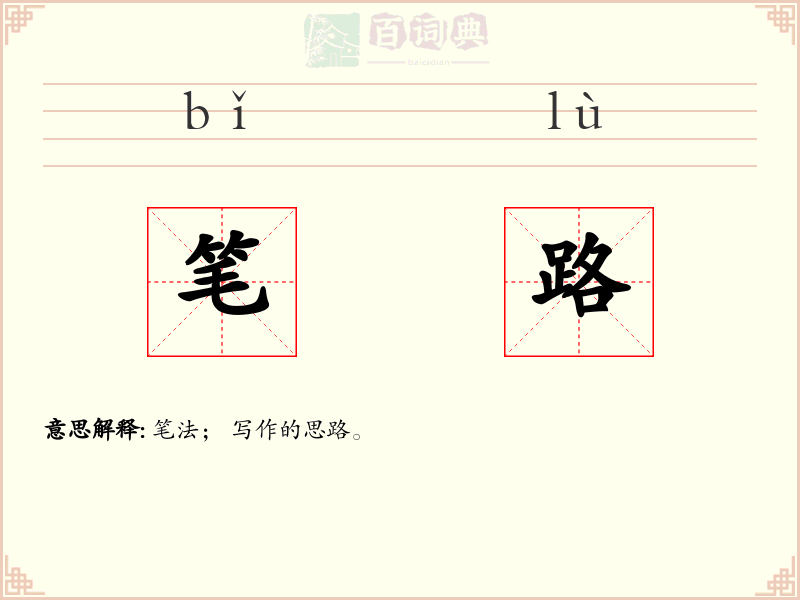 笔路