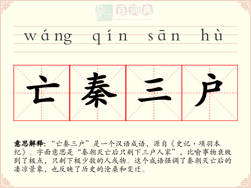 亡秦三户