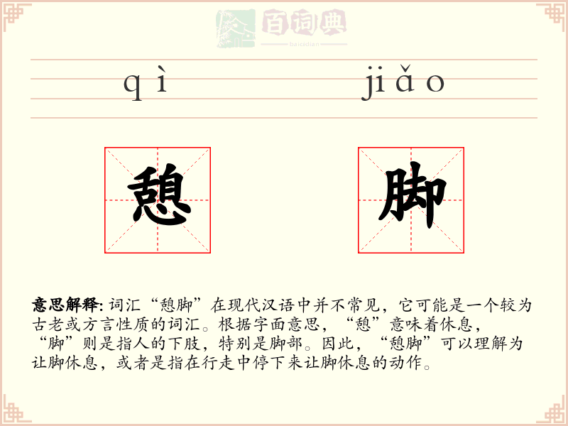 憩脚