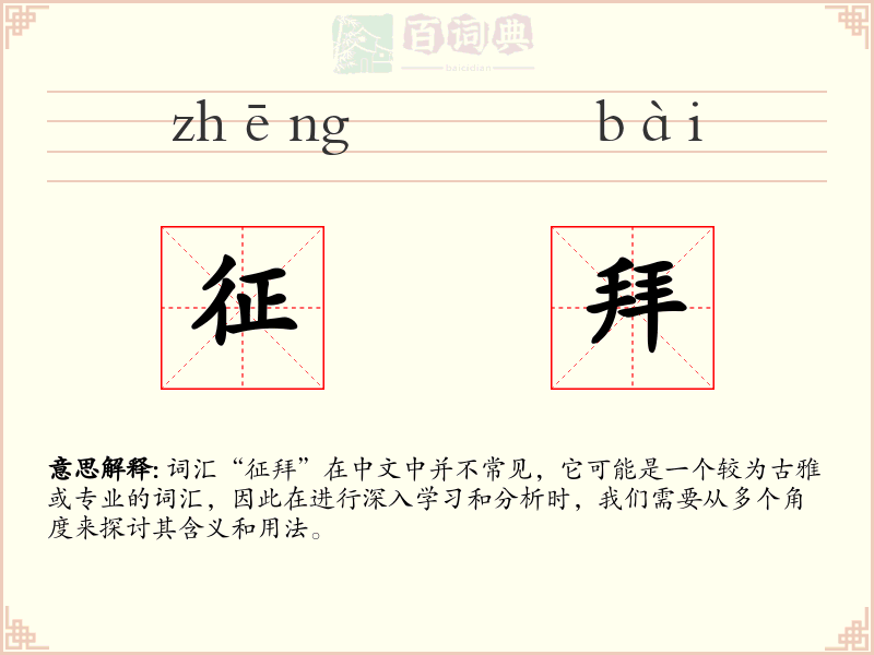 征拜