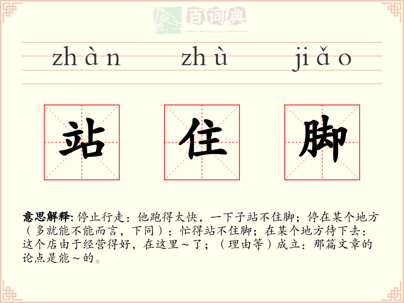 站住脚