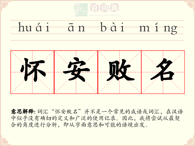 怀安败名