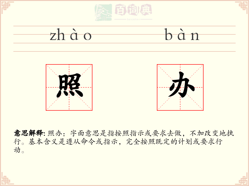 照办