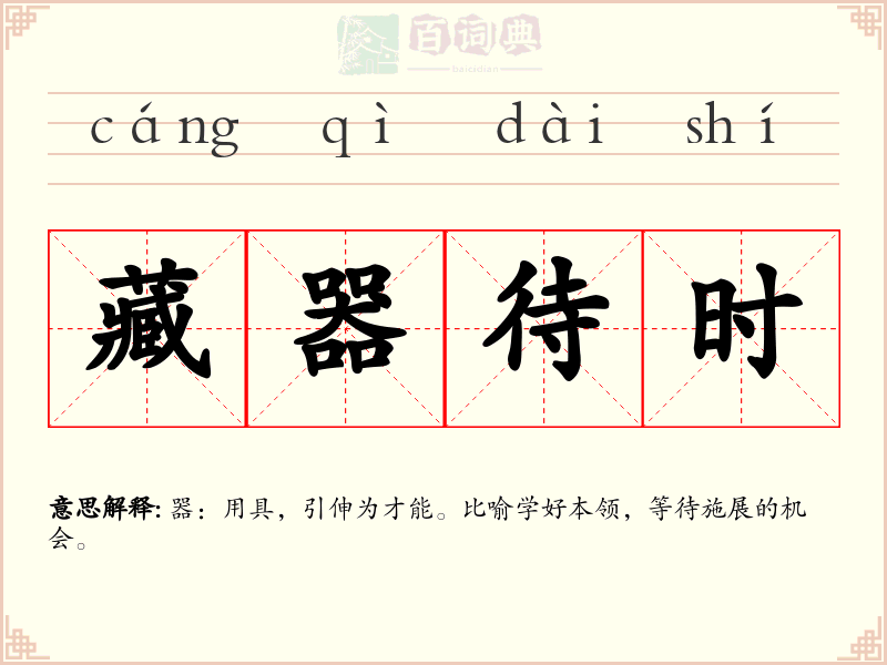 藏器待时