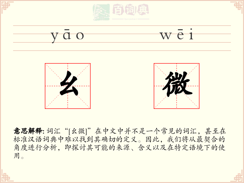 幺微