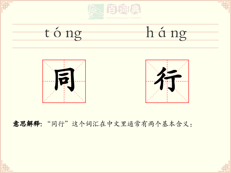 同行