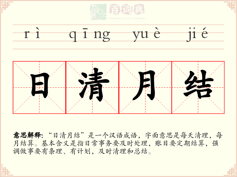 日清月结