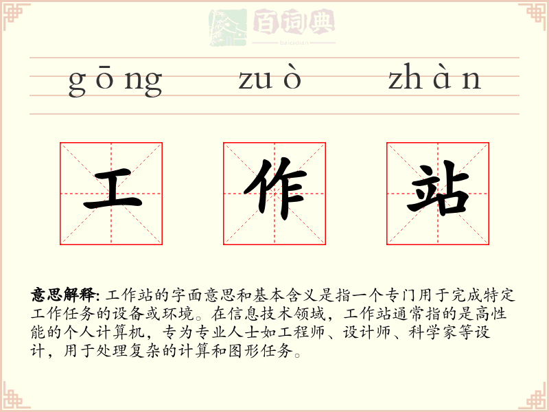 工作站